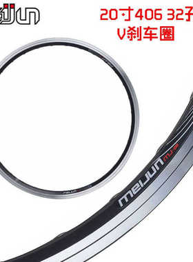 MEIJUN 20寸32孔V刹 白色 黑色双层铝合金车圈 带铆钉 轮圈一条