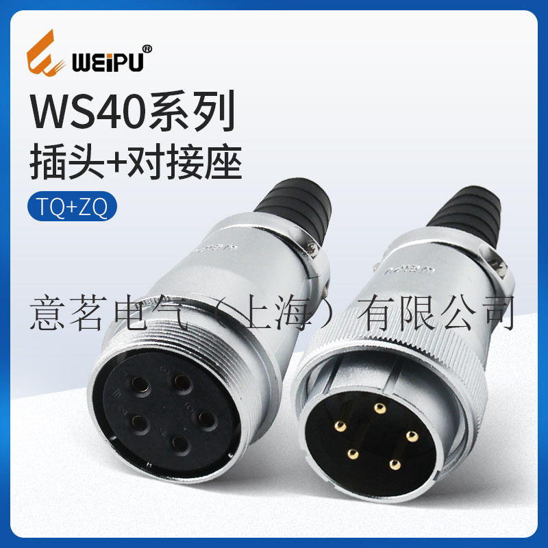 WEIPU威浦航空防水电缆插头对接座套装WS40系列5芯26TQZQ公母插件