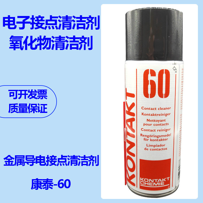 康泰KONTAKT60 电子接点清洁剂 电子清洁剂氧化物清洗剂200M