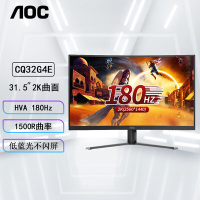 AOC CQ32G4E 31.5英寸2K曲面电竞显示器1ms 180hz r1500液晶屏幕