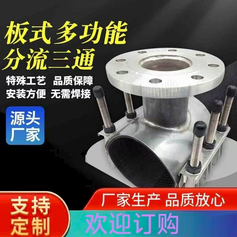 304不锈钢板式多功能管道分流三通连接多功能法兰管道连接修补器