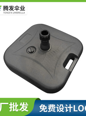 腾发伞业遮阳伞太阳伞23KG水箱底座太阳伞注水底座塑料底座批发