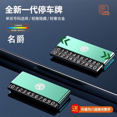 名爵MG7MG6MG5 ZS HS ONE Cyberster汽车临时停车号码牌挪车电话