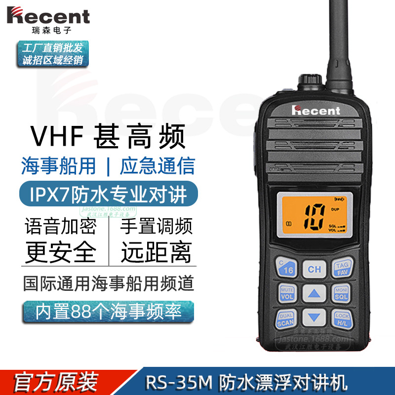 Recent瑞森 RS-35M 船用海事漂浮对讲机 VHF甚高频IPX7防水手持台