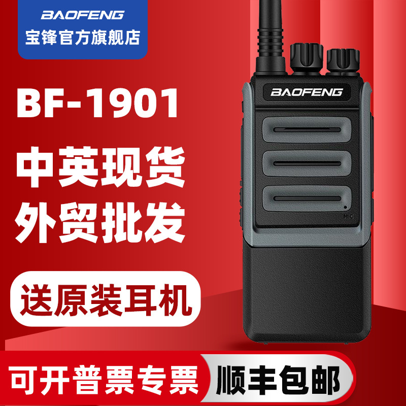宝锋baofeng对讲机BF-1901大功率无线电手台户外手持迷你通讯设备