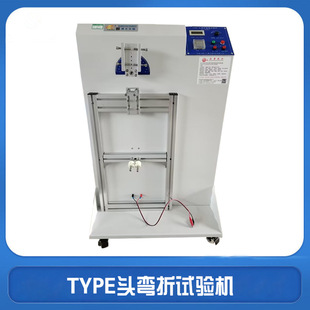 TYPE头弯折摇摆试验机 USB头线材弯折试验机 90°摇摆试验机