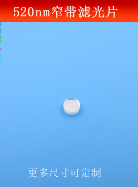 520nm窄带滤光片OD4半带宽14nm绿光高透滤波片K9玻璃镀膜镜可做