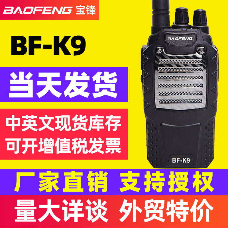 baofeng宝锋BF-K9对讲机大功率手持台距离胜888S厂家全国总代