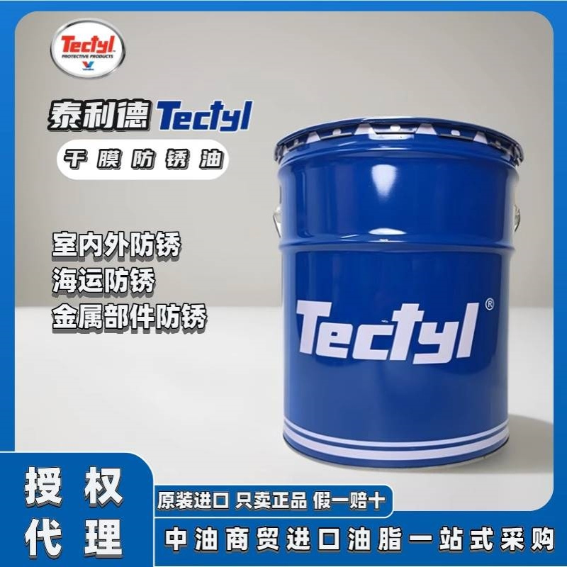 TECTYL/泰利德506 506EH 506WD金属海运硬膜蜡基溶剂型长期防锈油