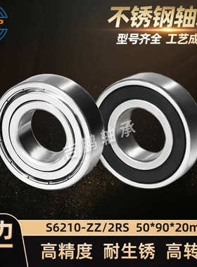 不锈钢轴承 S6210 50*90*20 ZZ 2RS  防水耐生锈船舶轴承SS6210