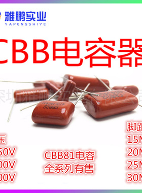 CBB81电容 272/332/392/472 J 脚距 15/20 MM 1250V 1600V 2000V