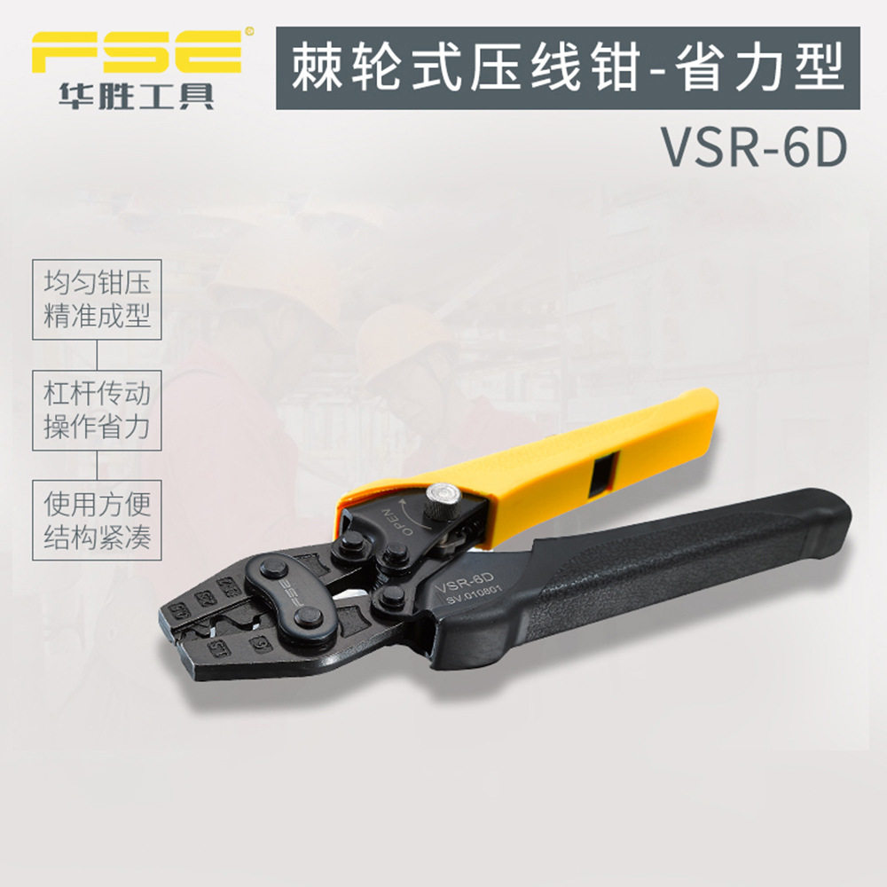 FSE华胜VSR-6D裸端子SC RN端头棘轮式压线钳压接工具0.5-6平方