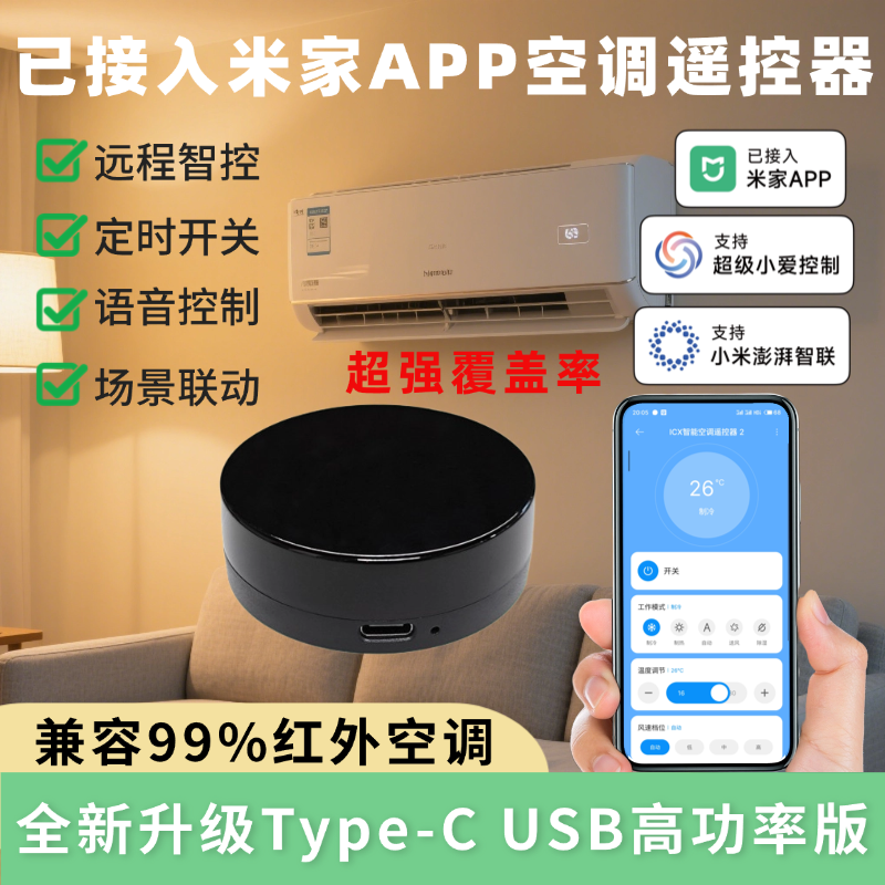 已接入米家APP手机远程控制红外开关遥控器ICX智能通用空调伴侣
