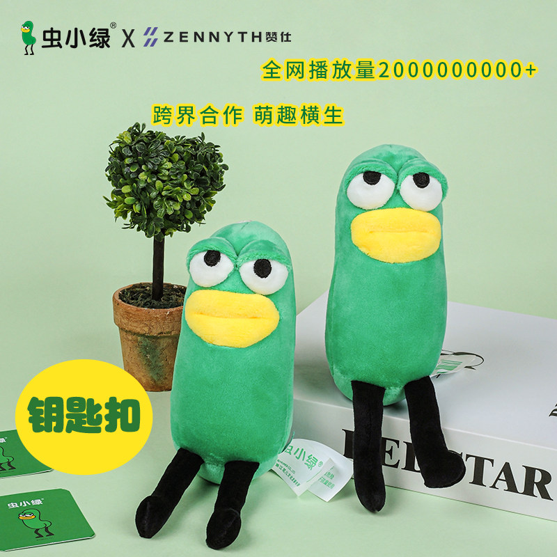 赞仕虫小绿联名周边挂件毛绒玩具钥匙扣可爱卡通玩偶书包挂饰小礼品创