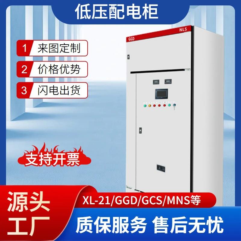 低压交流配电柜GGD成套XL21低压动力开关柜plc控制柜配电柜箱厂家