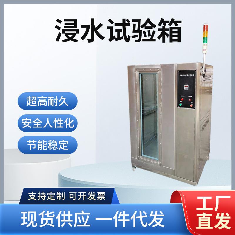 浸水试验箱全密封稳定性测试仪防浸水试验箱防水试验箱电子电气元