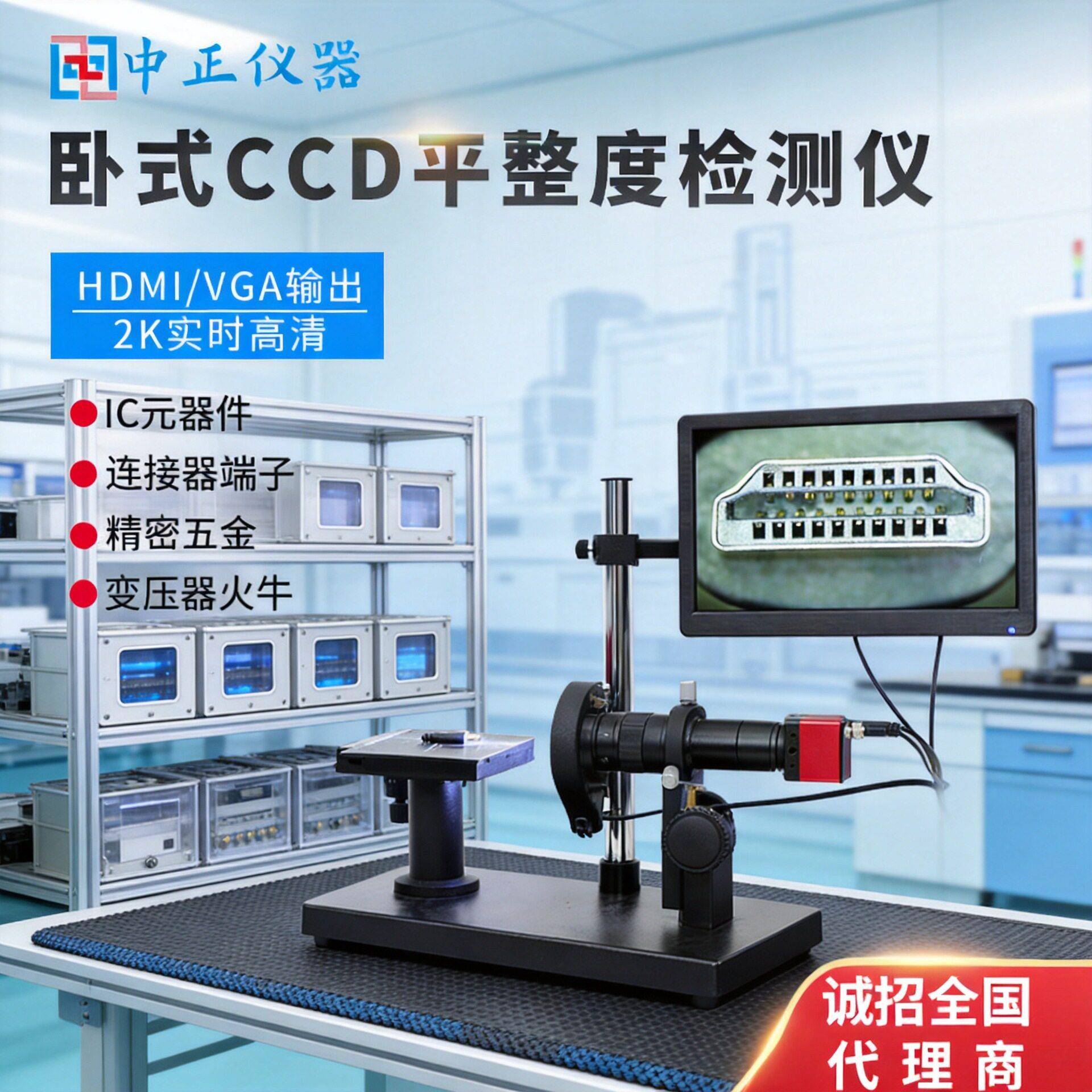卧式CCD平整度检测仪连接器端子PIN脚变压器IC共面度镜头显微镜