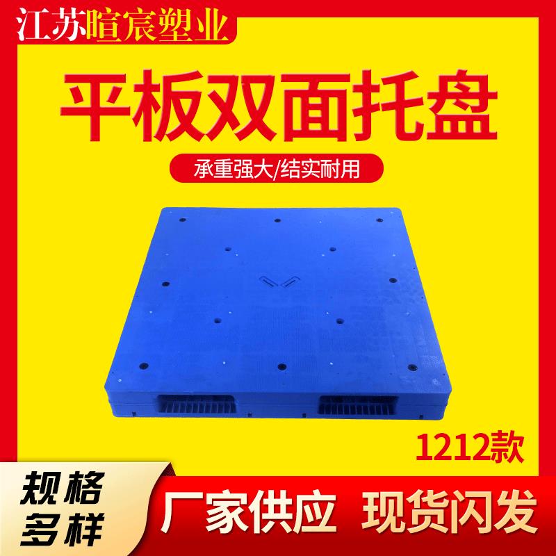厂家1212平板双面托盘网格塑料托盘仓库双面塑料叉车托盘