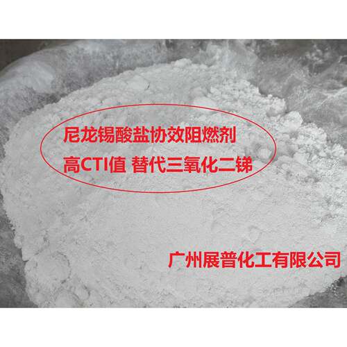 尼龙专用锡酸盐协效阻燃剂，高CTI，可达400度，代替三氧化二锑