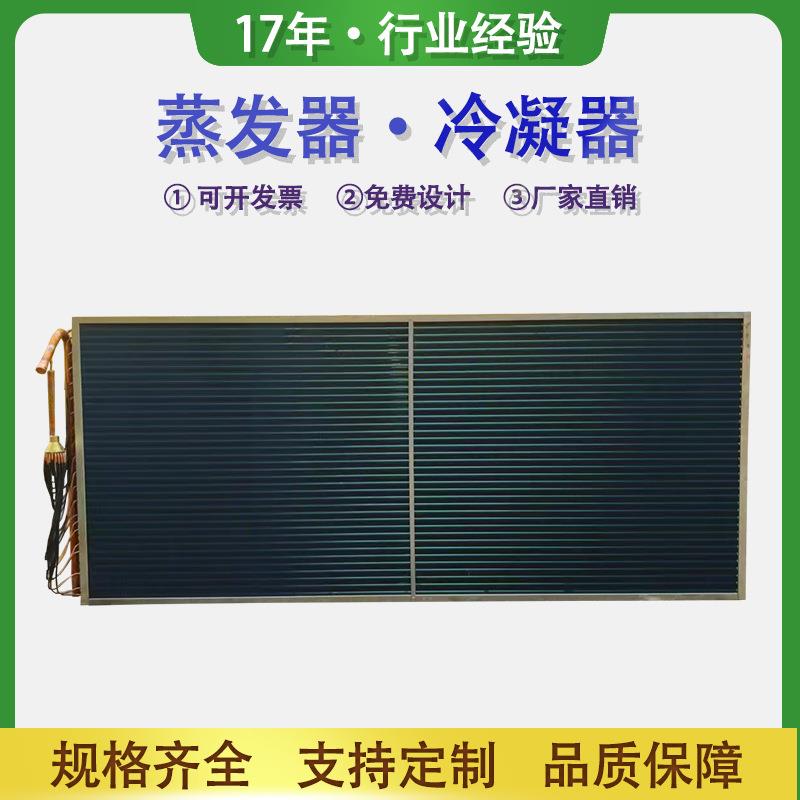冷凝器翅片式冰箱冰柜散热器铝箔铜管蒸发器表冷器空调