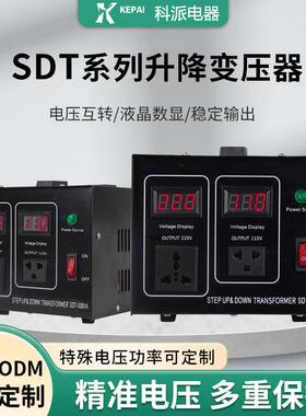 SDT系列数显升降变压器110V转220V/220转110电压转换器SDT-2000VA