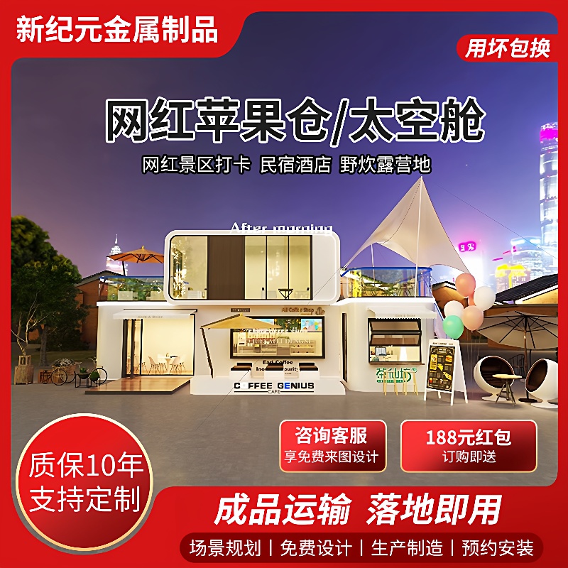 太空舱商铺饮品店咖啡奶茶店移动房屋商业街夜市小吃苹果仓售货亭