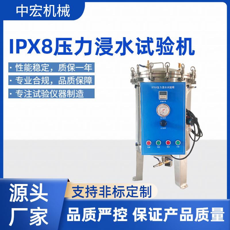 IPX8压力浸水试验专业防水试验机操作模拟实际工况操作简便价宜