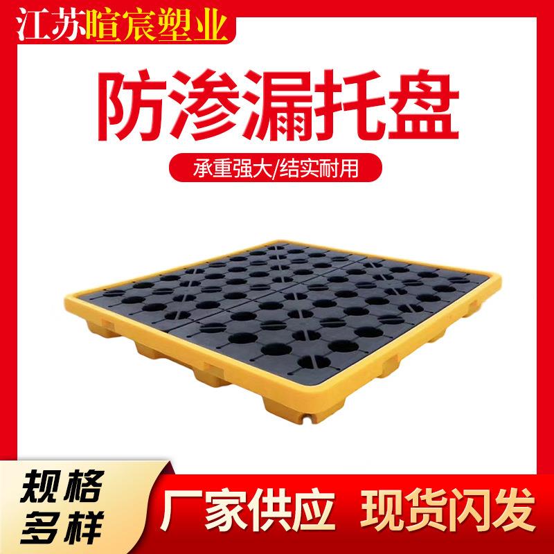 防渗漏托盘塑料防渗漏托盘危废化学品油桶防泄漏侧漏塑料托盘