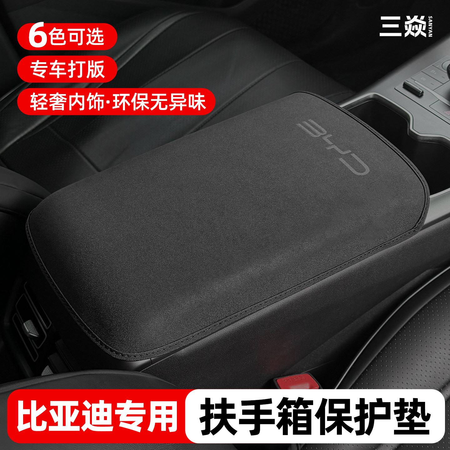 适用于比亚迪宋PRODMi中央扶手箱套汽车防刮擦保护垫内饰用品配件