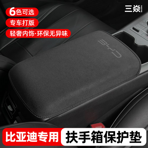 比亚迪宋PRO中央扶手箱套防尘套