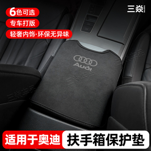 适用于奥迪A6L奥迪Q5L中央扶手箱套汽车防刮擦保护垫内饰用品配件