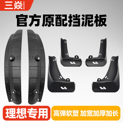 理想L7专用挡泥板L6L8L9挡泥板皮