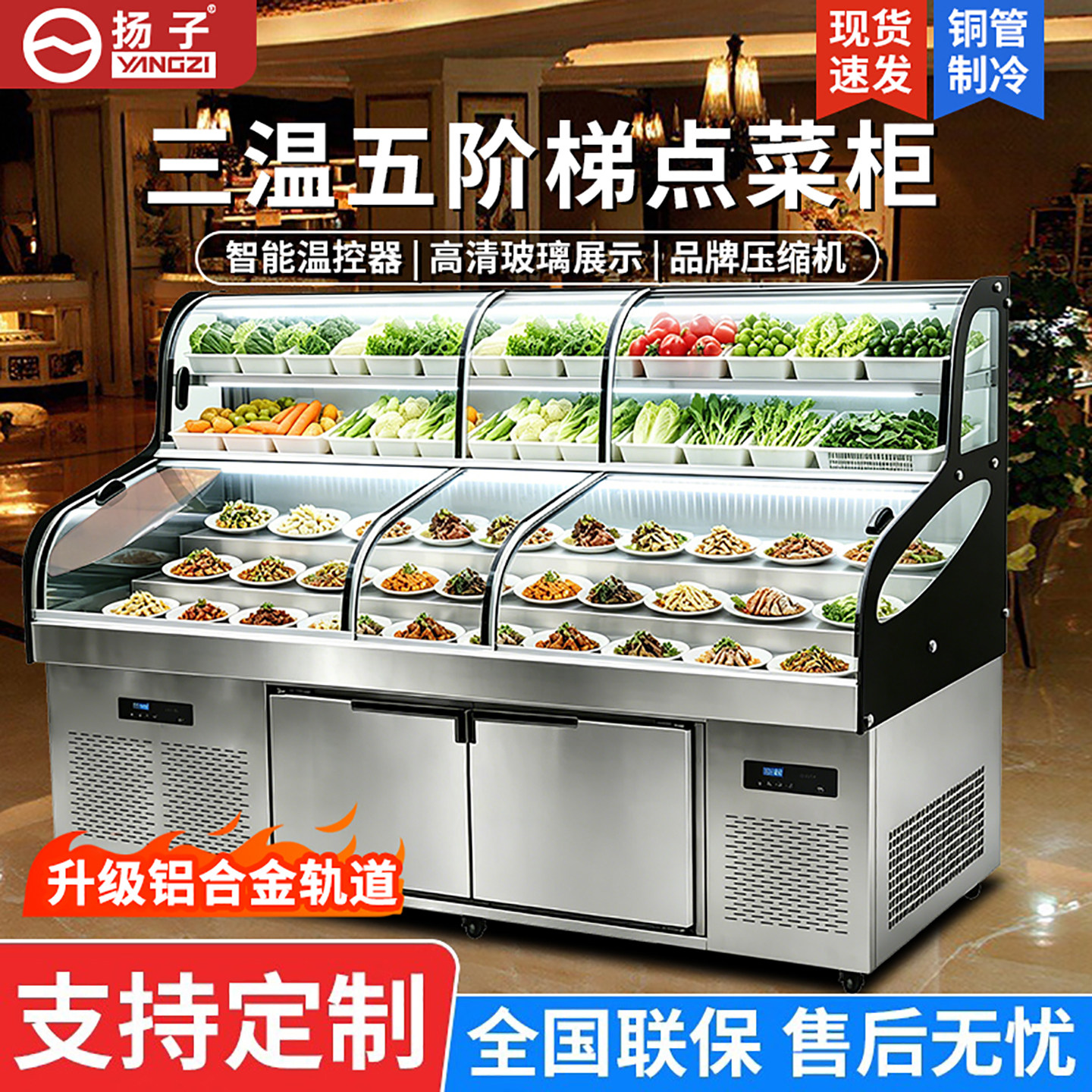 扬子三温五六阶梯展示柜冷藏冷冻图片