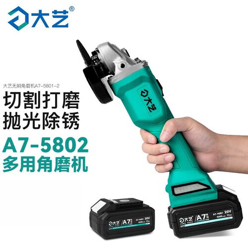 十大名牌切割机大艺锂电角磨机A7-5801S充电式无刷磨光机砂轮切割