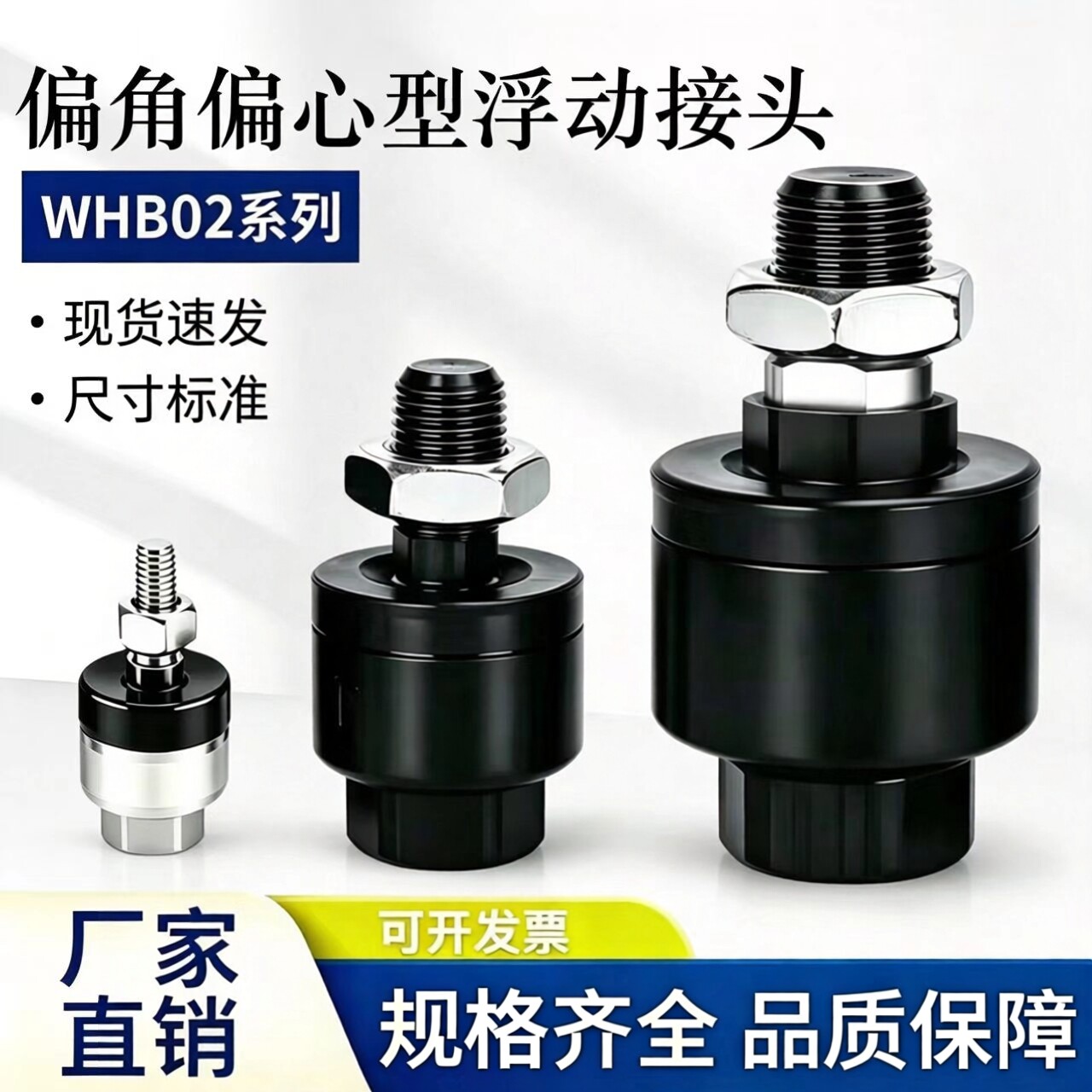 偏角偏心型浮动接头WHB02图片