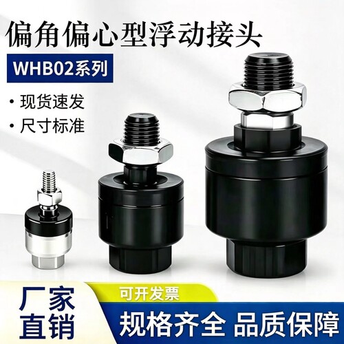 偏角偏心型浮动接头WHB02