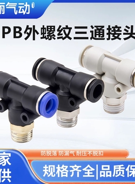 PB气管快速接头外螺纹T型三通正螺纹4-01 6-01 12-02 14-03 16-02