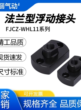 FJCZ两面扁法兰平底型浮动接头WHL11M8M10M14M16M18M22M20