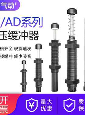 液压油压缓冲器AC0806/1008/1210/1412-2气缸减震AD可调阻尼器