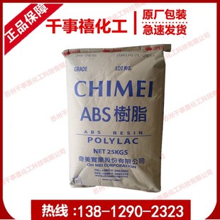 台湾奇美 758 透明ABS 家电部件 食品级 注塑级