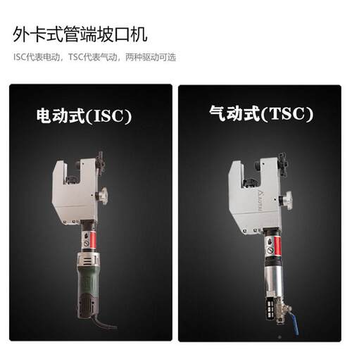 ISC-53/I电动C坡口I机S-53外卡式管道子端面坡口机不锈钢碳钢管平