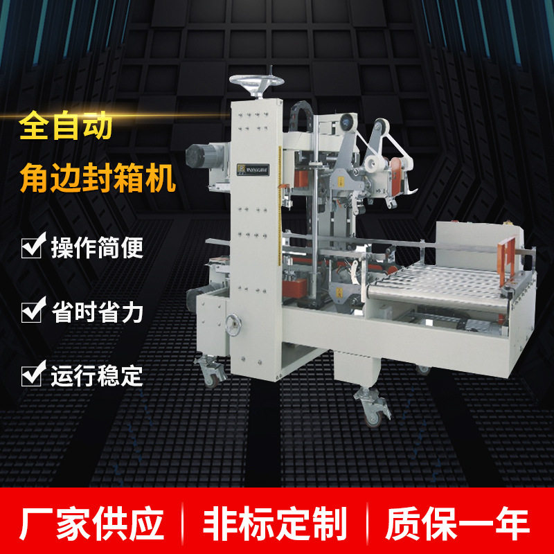 包装机厂家现货全自动角边封箱机工字型胶带纸箱封口机高效封箱机