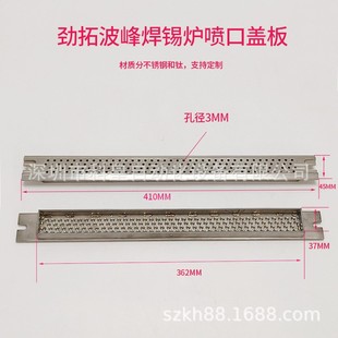 劲拓搅流波波峰焊锡炉喷口盖板长41cm凯泰和西二波冲击波网板滤网