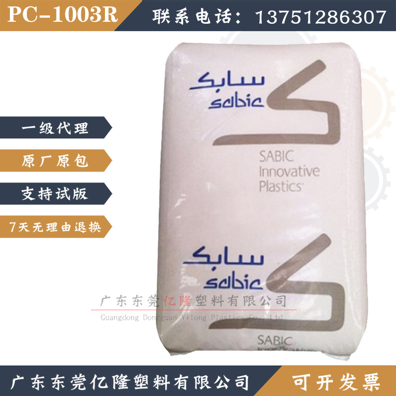 PC基础创新塑料(沙特) PC1003R 注塑通用级 耐候热稳定性电子电器