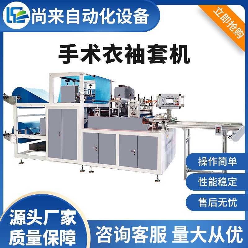 手术服加强贴袖套机 全自动一次性隔离无纺布袖子制造机