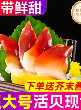 北极贝即食刺身新鲜拼盘原材料超大个日料食材商用半成品海鲜水产