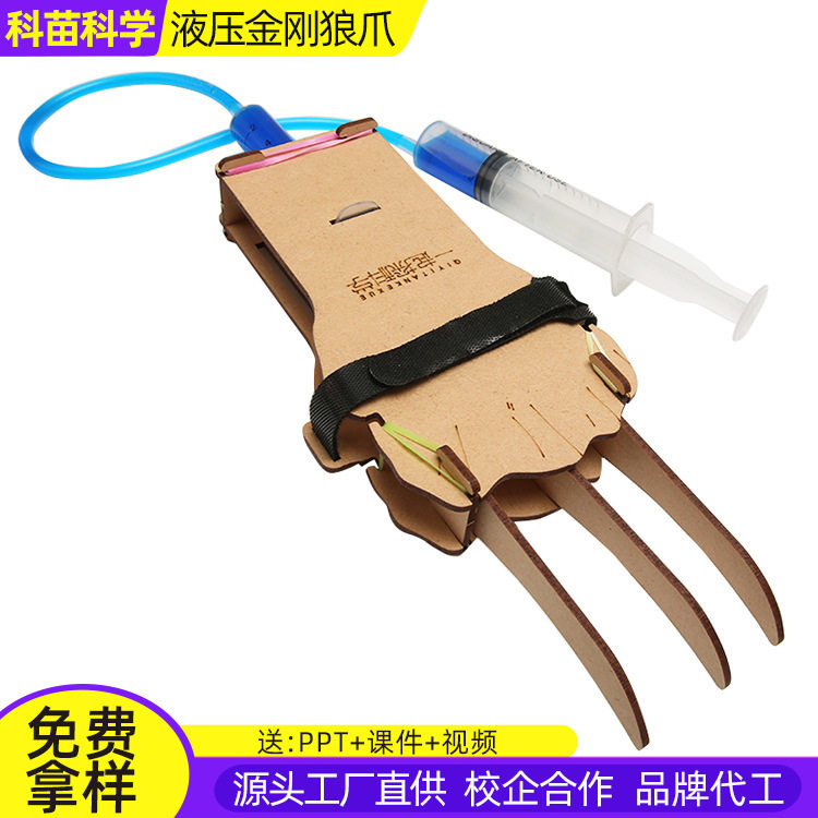 科技小制作液压金刚狼爪幼小学生儿童益智科学实验手工diy材料包