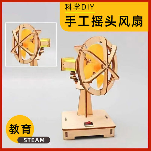 科技小制作电动摇头风扇小学生手工diy教育用品科学实验stem教具
