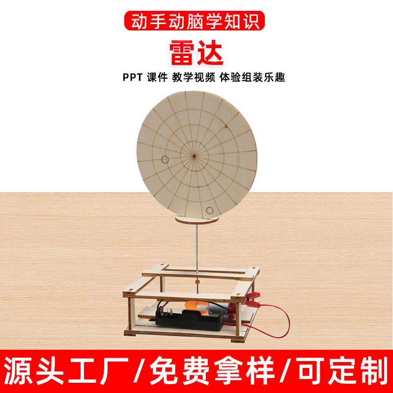 创意科技小制作diy电动雷达探测器劳技材料科学实验模型stem玩具