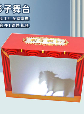 diy科技小制作自制皮影戏儿童手工幼儿园科学实验影子舞台教具